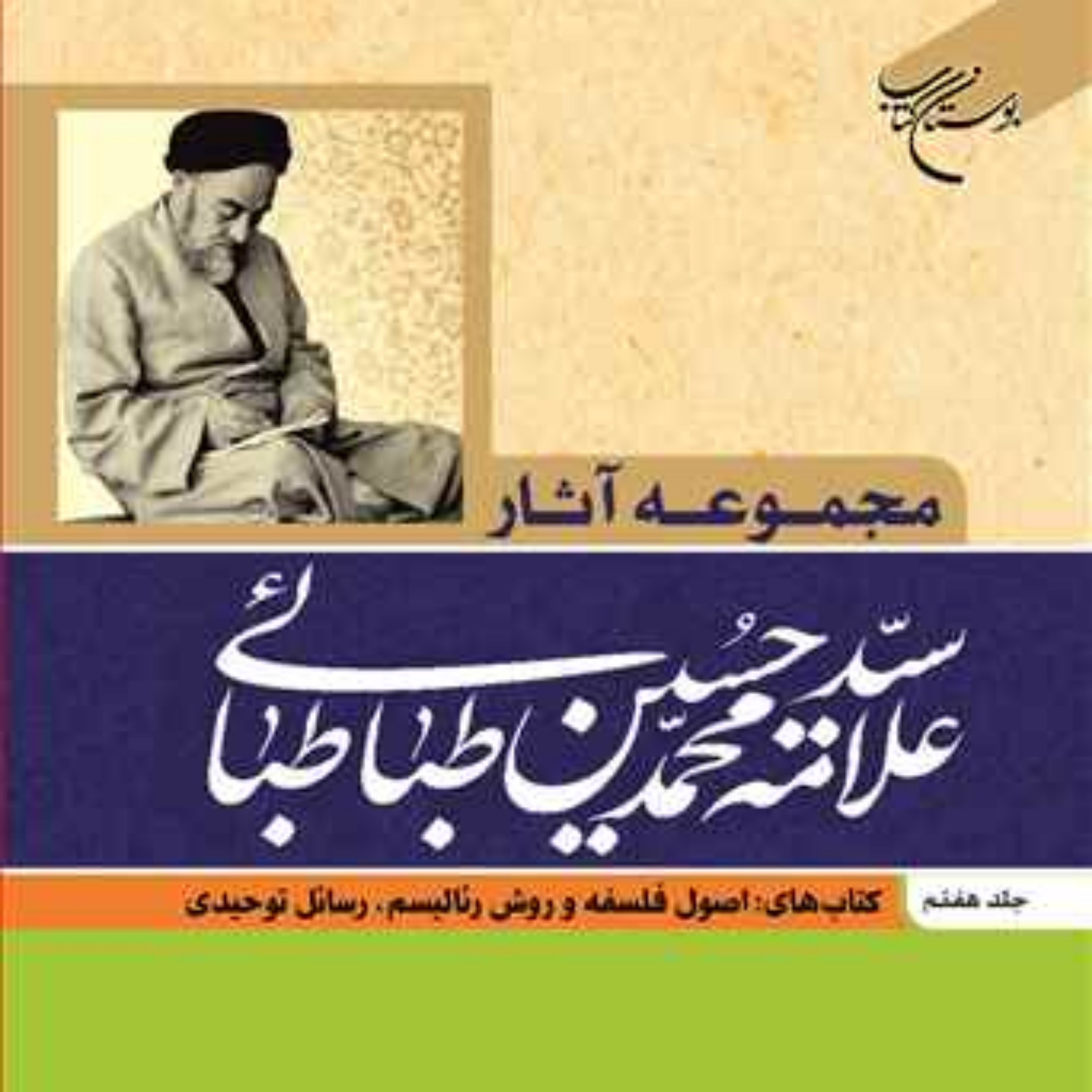 کتاب مجموعه آثار علامه طباطبایی ج7 کتاب های اصول فلسفه و روش رئالیسم رسائل توح