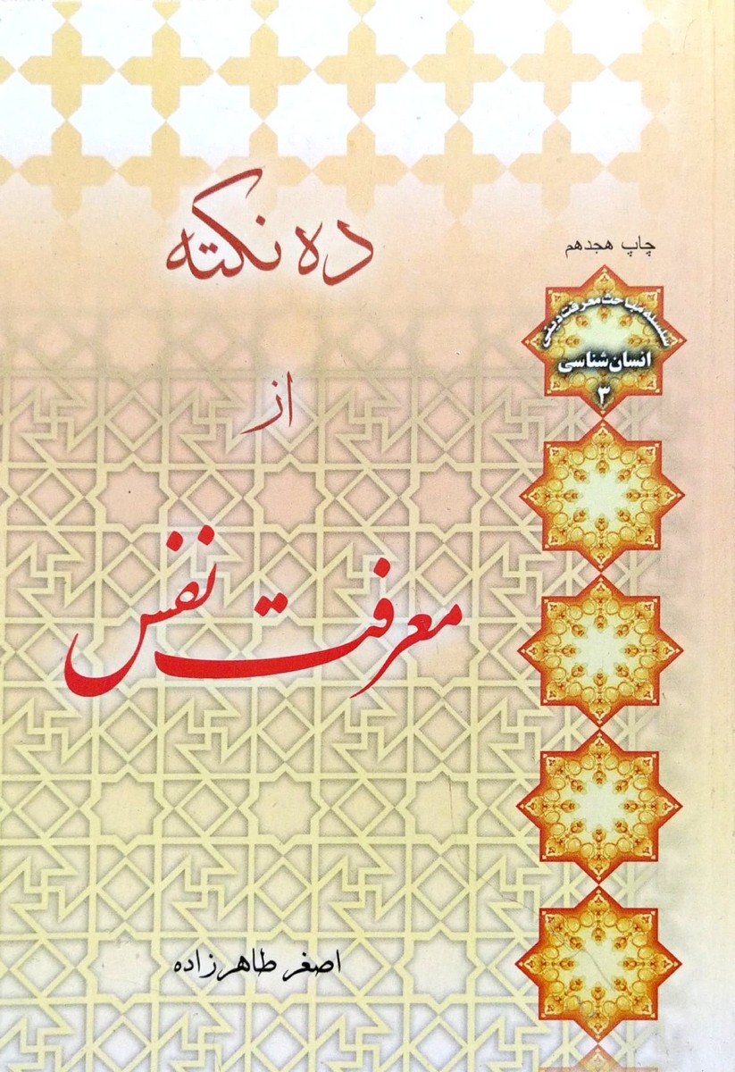 کتاب ده نکته از معرفت نفس