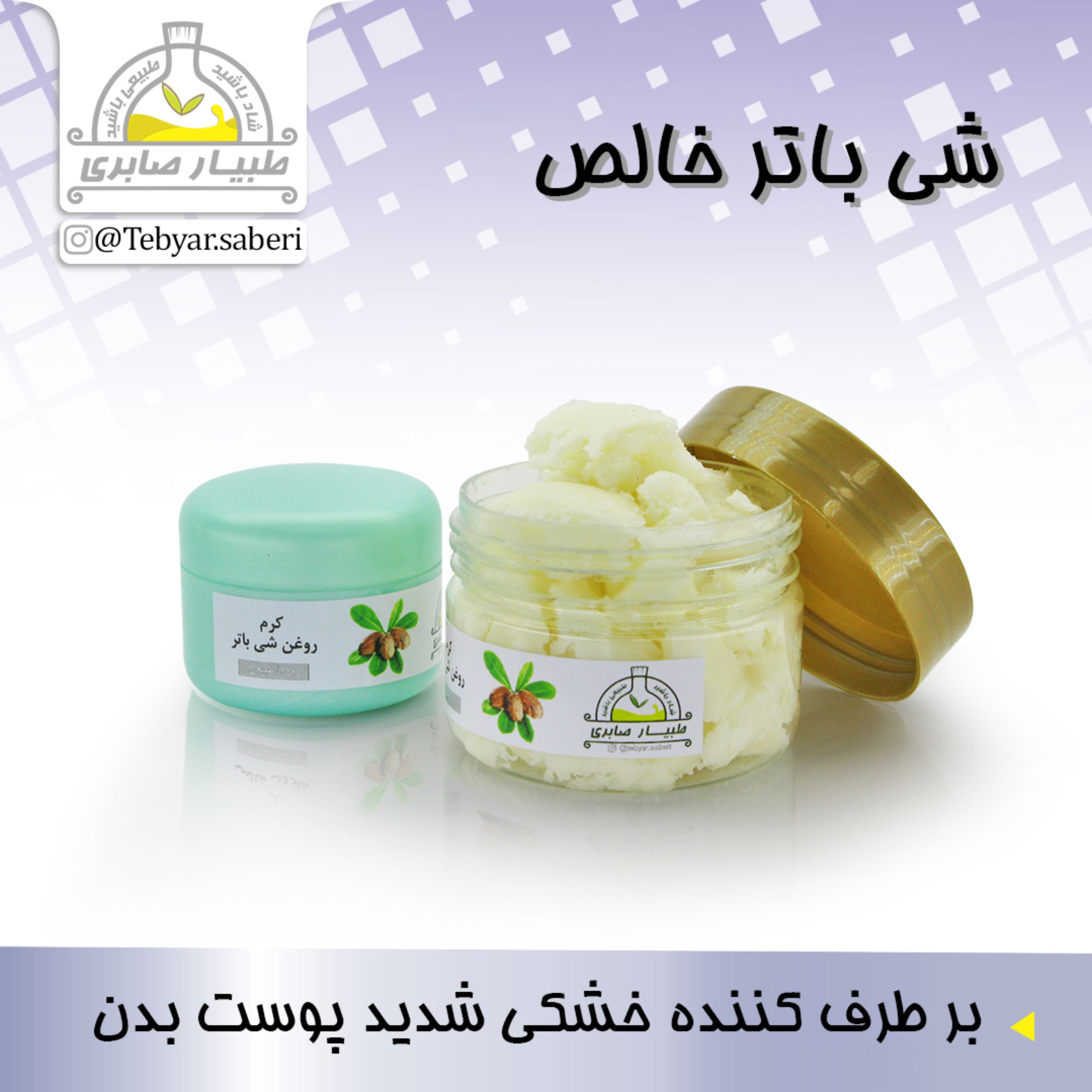 روغن شی باتر خالص 40 گرمی