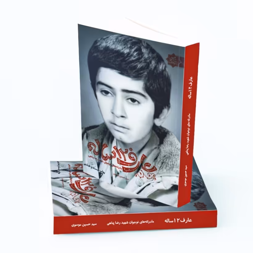 کتاب عارف 12 ساله مادرانه های نوجوان شهید رضا پناهی 