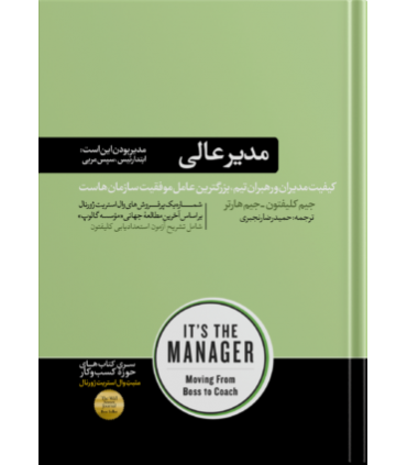 کتاب مدیر عالی اثر جیم کلیفتون جیم هارتر