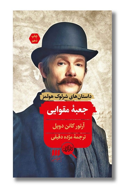 کتاب جعبه مقوایی داستان های شرلوک هلمز