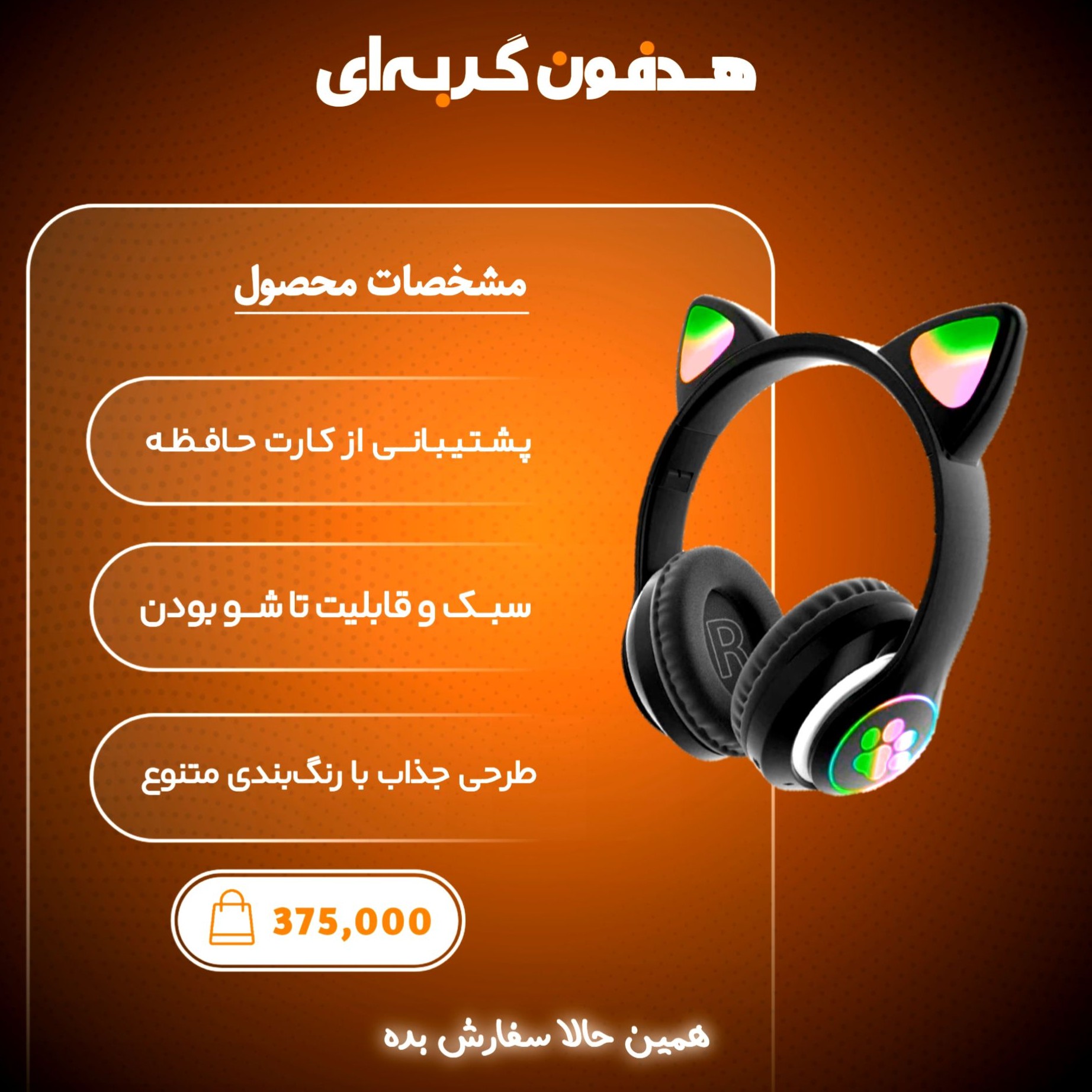 هدفون گربه ای