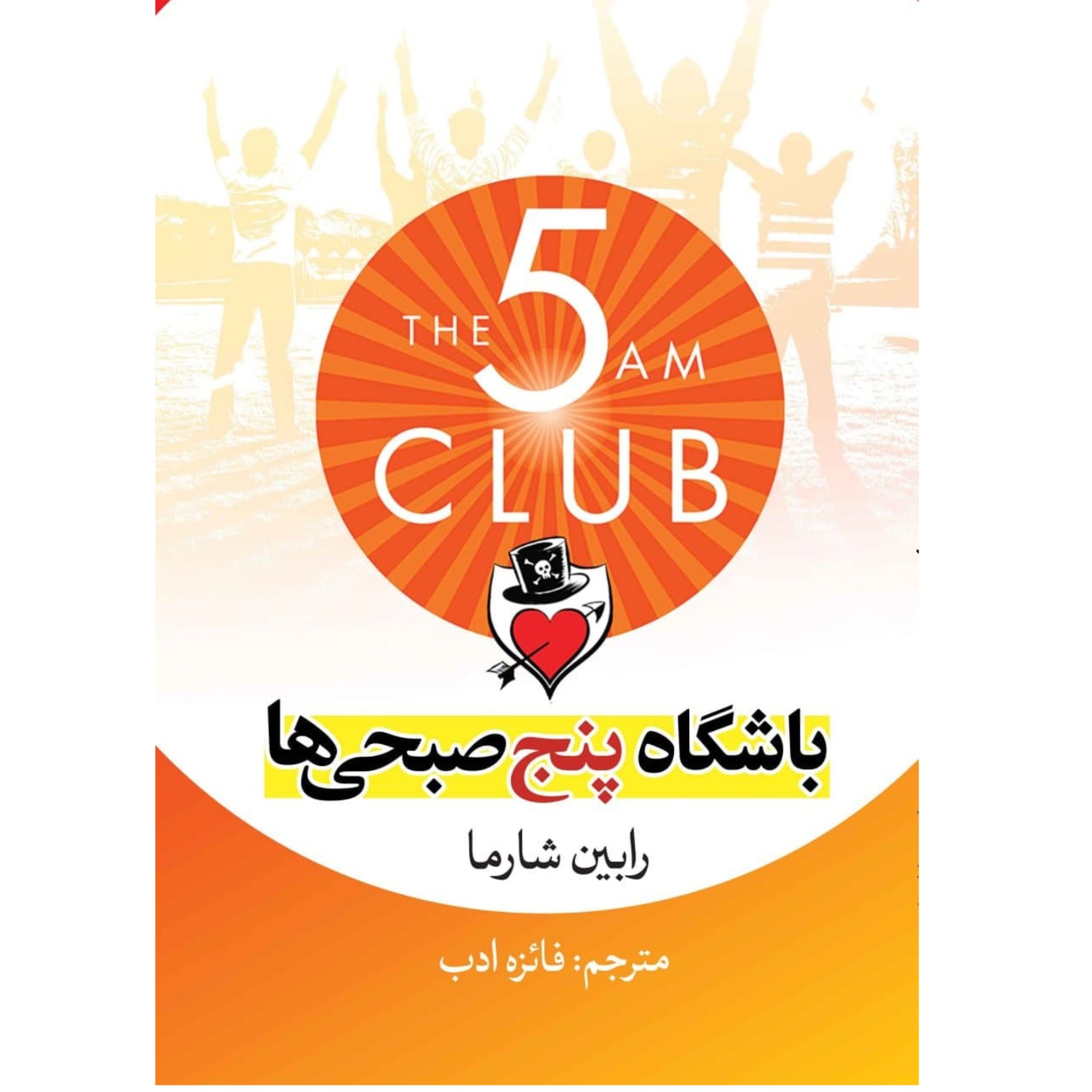 کتاب باشگاه 5 صبحی ها - رابین شارما