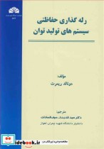 قیمت و خرید کتاب رله گذاری حفاظتی سیستم های تولید توان | ایده بوک