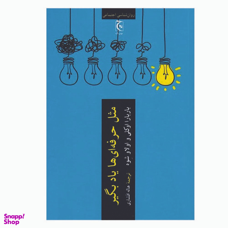 کتاب مثل حرفه ای ها یاد بگیر اثر باربارا اوکلی و اولاو شوه انتشارات چترنگ