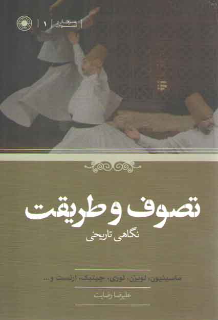 خرید کتاب تصوف و طریقت؛ نگاهی تاریخی — کتابسرای طه
