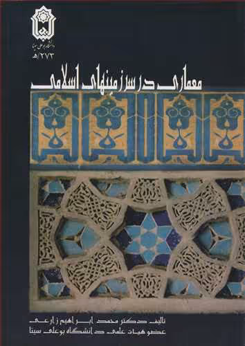 کتاب معماری در سرزمینهای اسلامی