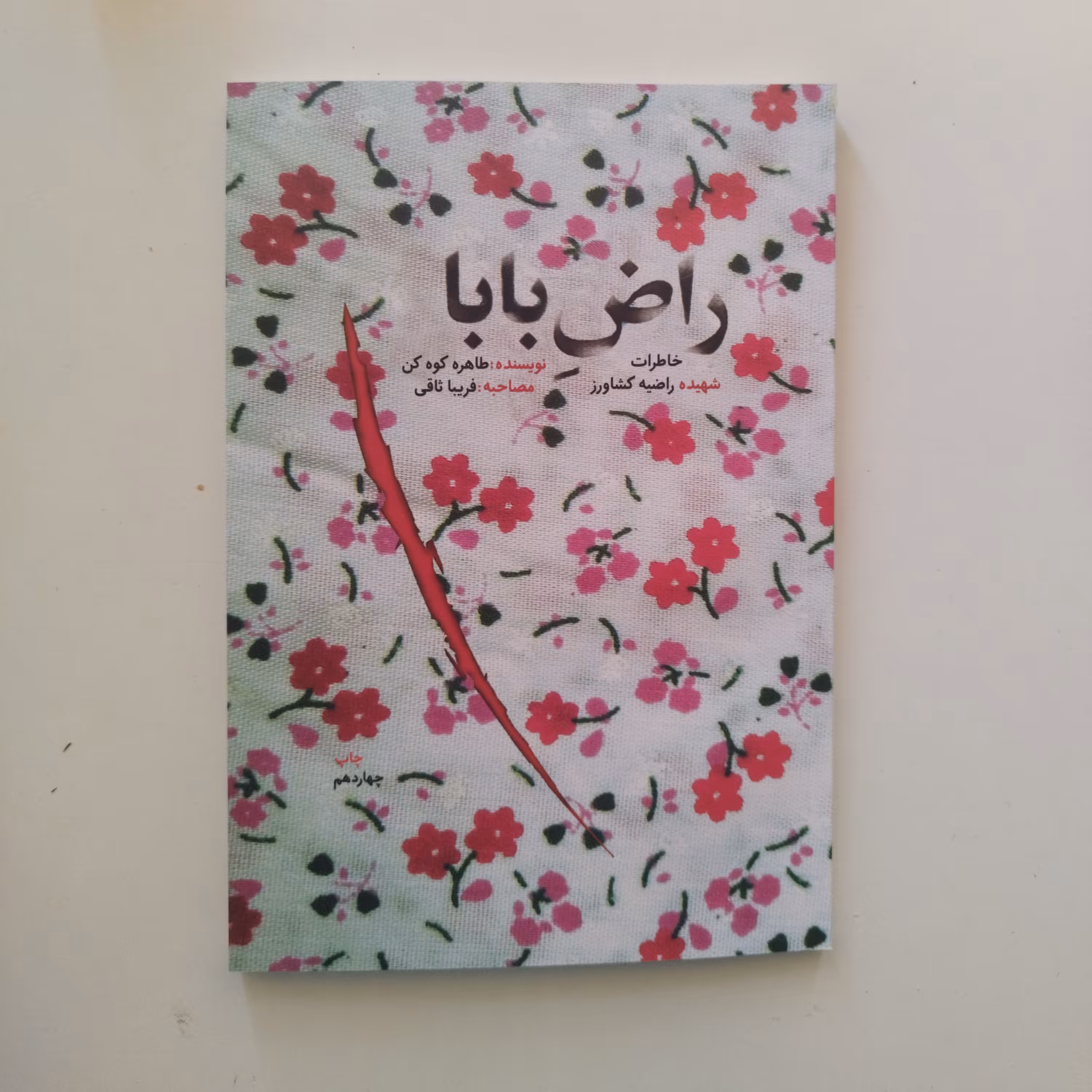 کتاب راض بابا

مجموعه خاطرات شهیده راضیه کشاورز با عنوان راض بابا که با استقبال مردم بویژه قشر نوجوان قرار گرفته 