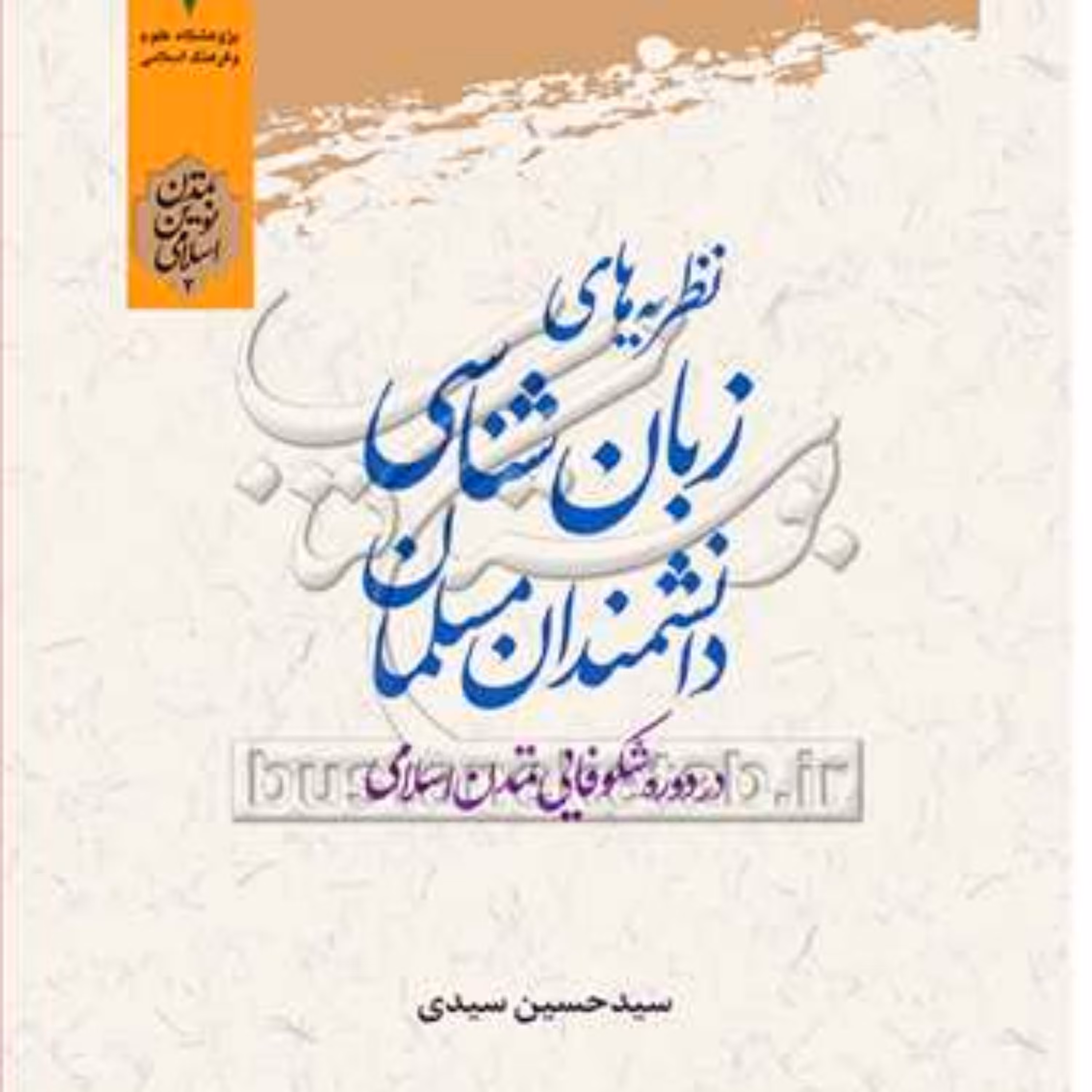 کتاب نظریه های زبان شناسی دانشمندان مسلمان در دوره شکوفایی تمدن اسلامی
