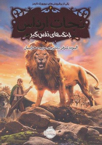 نجات ارداس 6 (جنگ های نفس گیر)