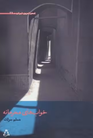 خواب های محرمانه (شعر امروز ایران29)
