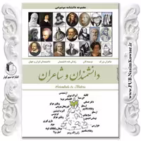کتاب  دانشمندان و شاعران  نوشته محمدرضا جعفری نیا  نشر نسیم کوثر