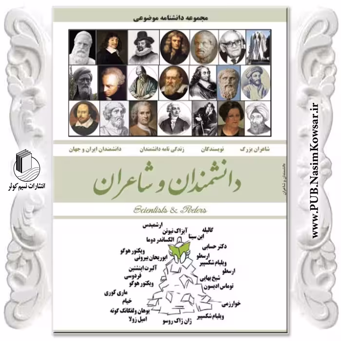 کتاب  دانشمندان و شاعران  نوشته محمدرضا جعفری نیا  نشر نسیم کوثر