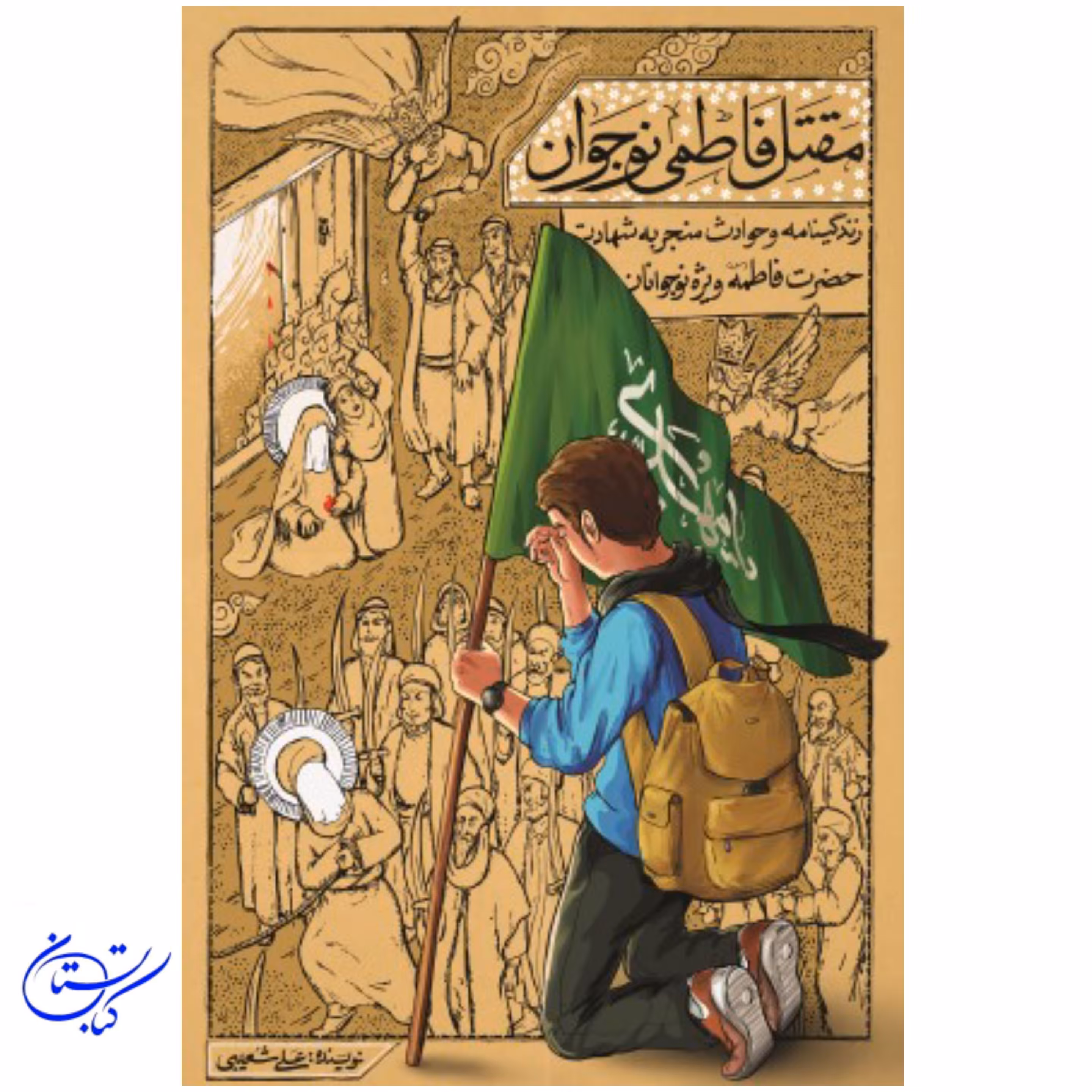 کتاب مقتل فاطمی نوجوان