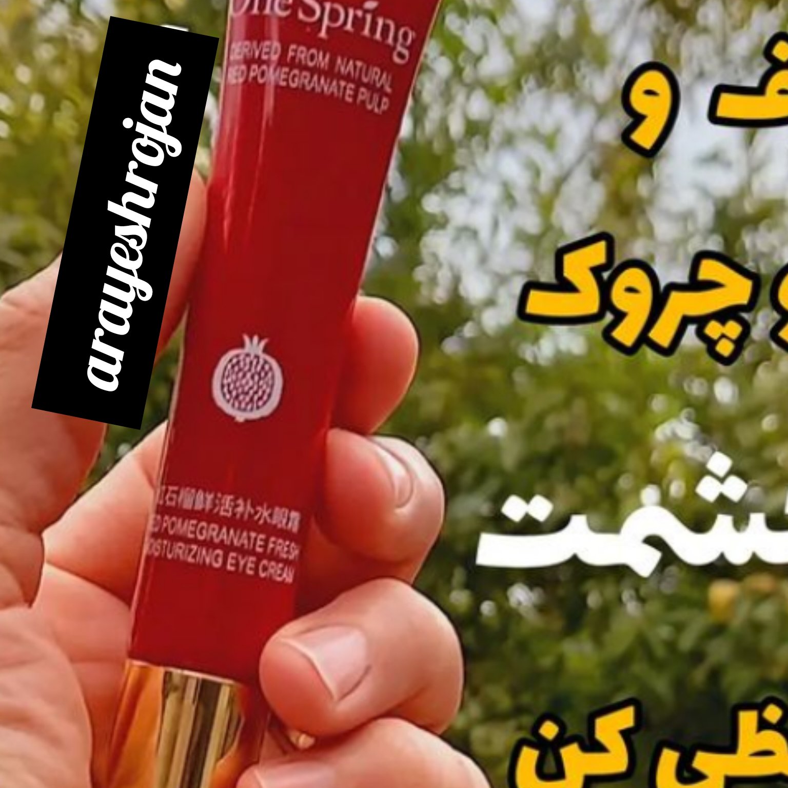 کرم دور چشم وان اسپیرینگ عصاره انار