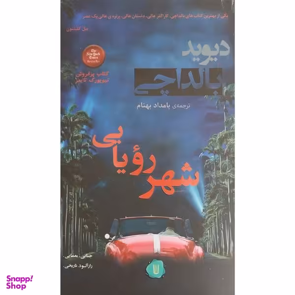 کتاب شهر رويايی اثر ديويد بالداچی نشر كامک