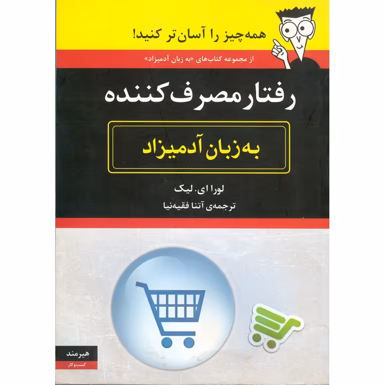 رفتار مصرف کننده (به زبان آدمیزاد)