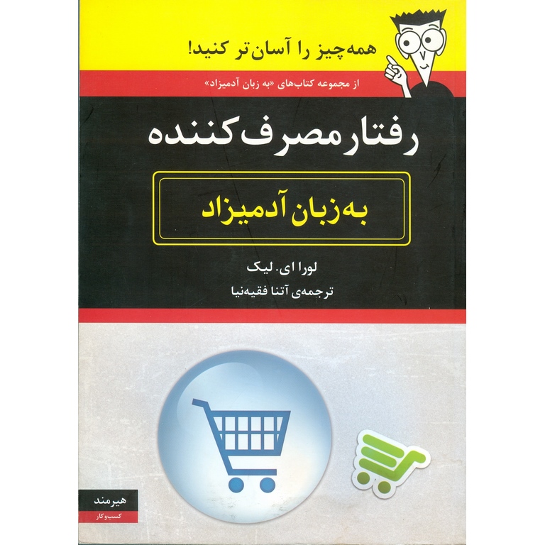 رفتار مصرف کننده (به زبان آدمیزاد)