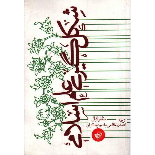 علم و دین 01: شکل گیری علم اسلامی