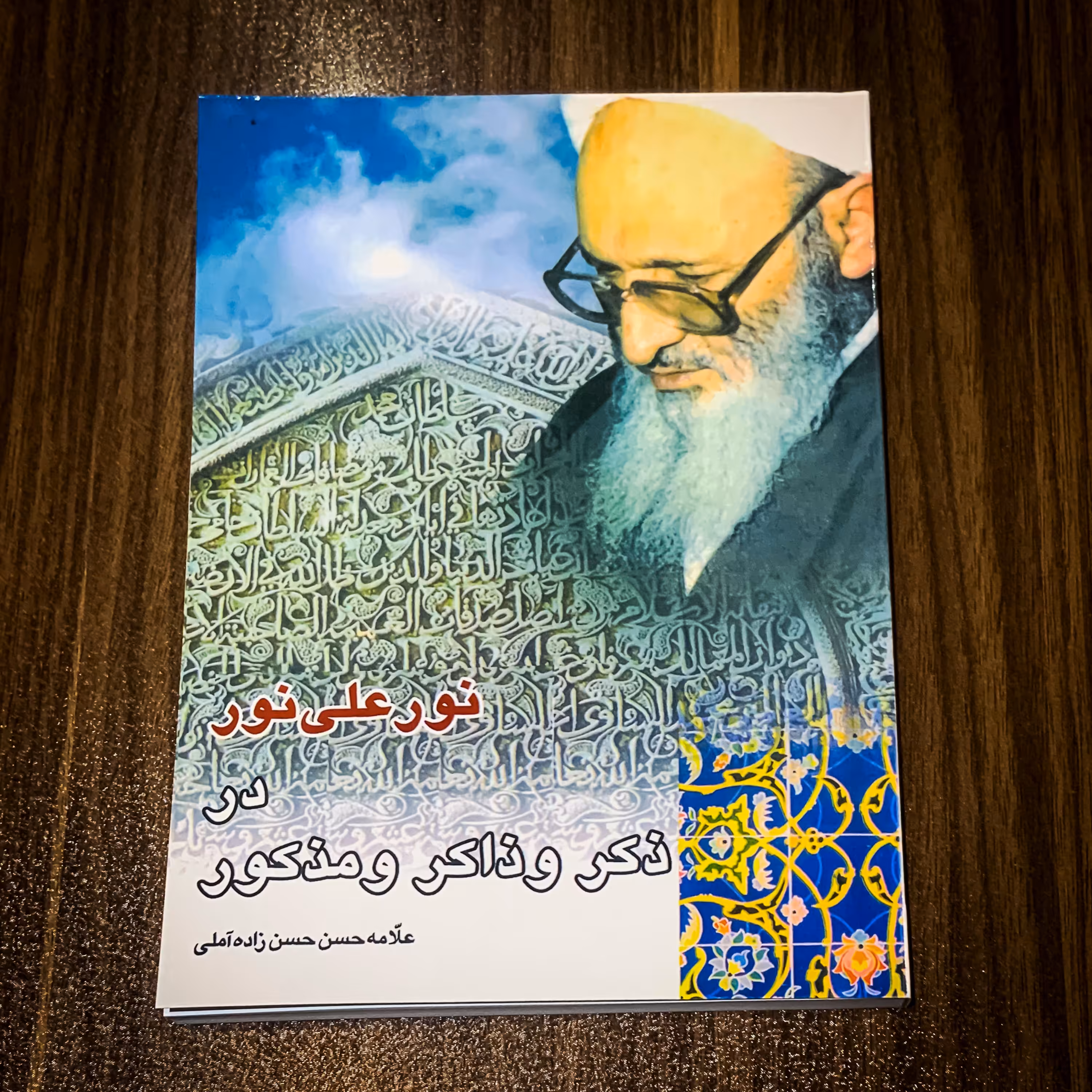 کتاب نور علی نور در ذکر ذاکر و مذکور علامه حسن زاده آملی تجدید چاپ شد