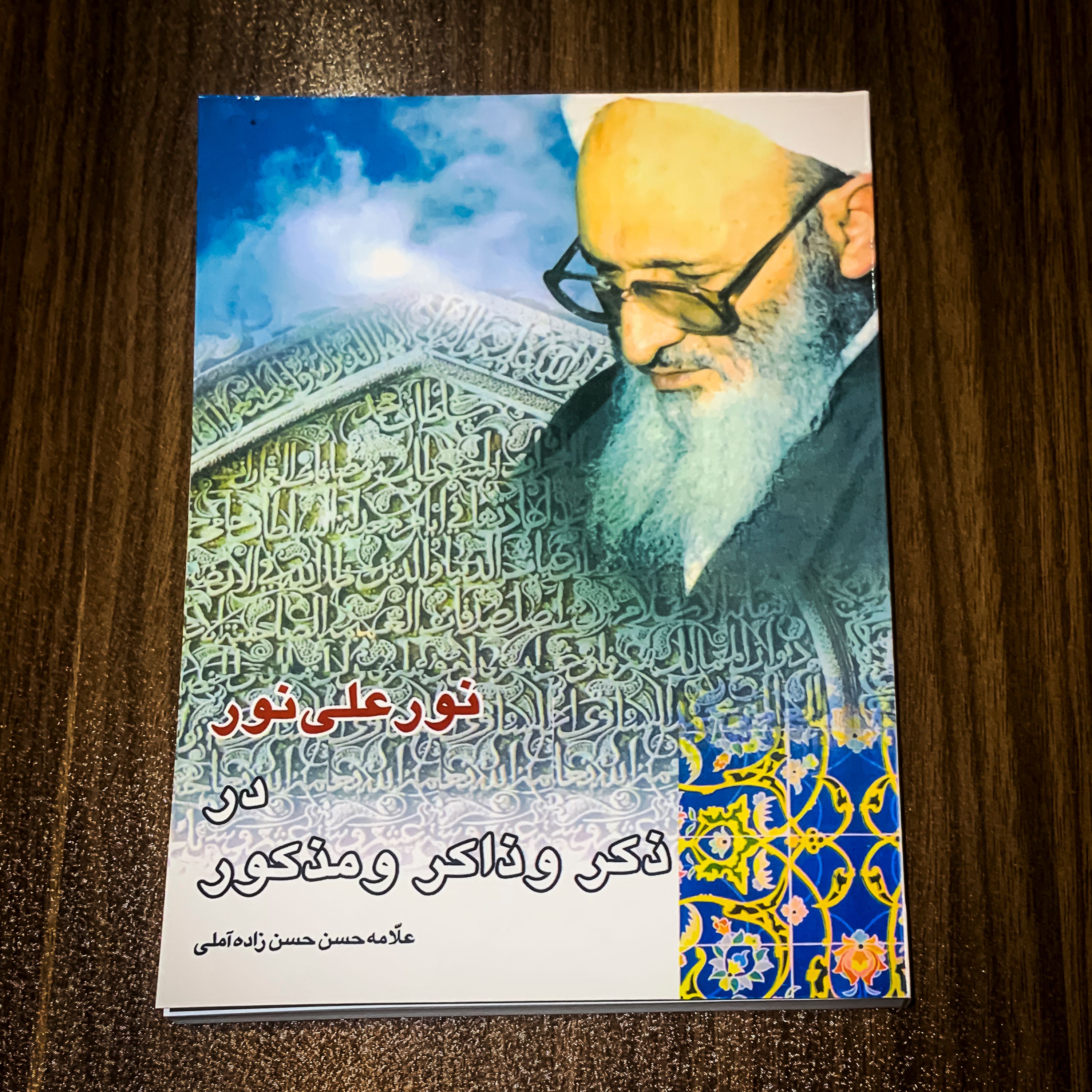 کتاب نور علی نور در ذکر ذاکر و مذکور علامه حسن زاده آملی تجدید چاپ شد