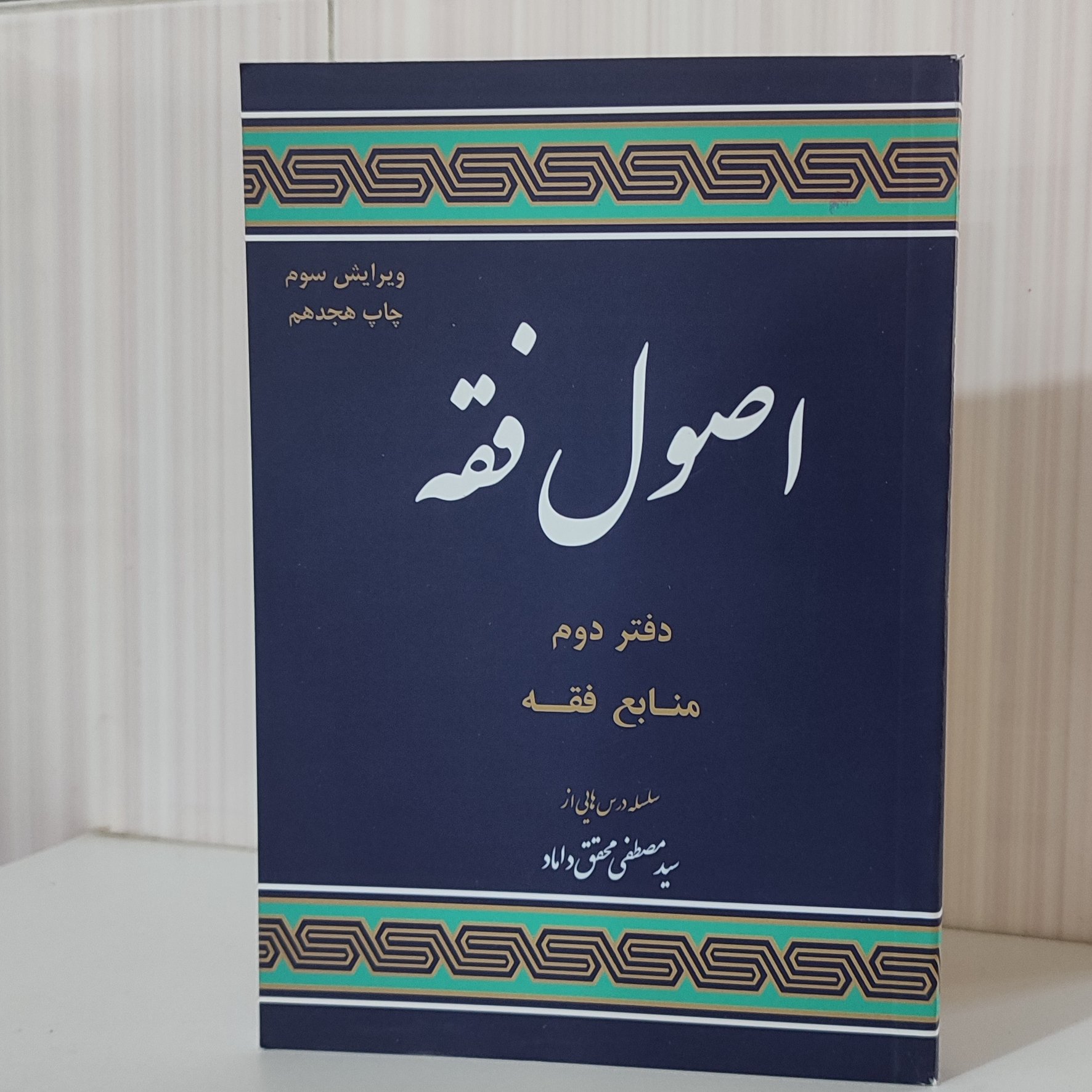 اصول فقه دفتر دوم منابع فقه،سید مصطفی محقق داماد