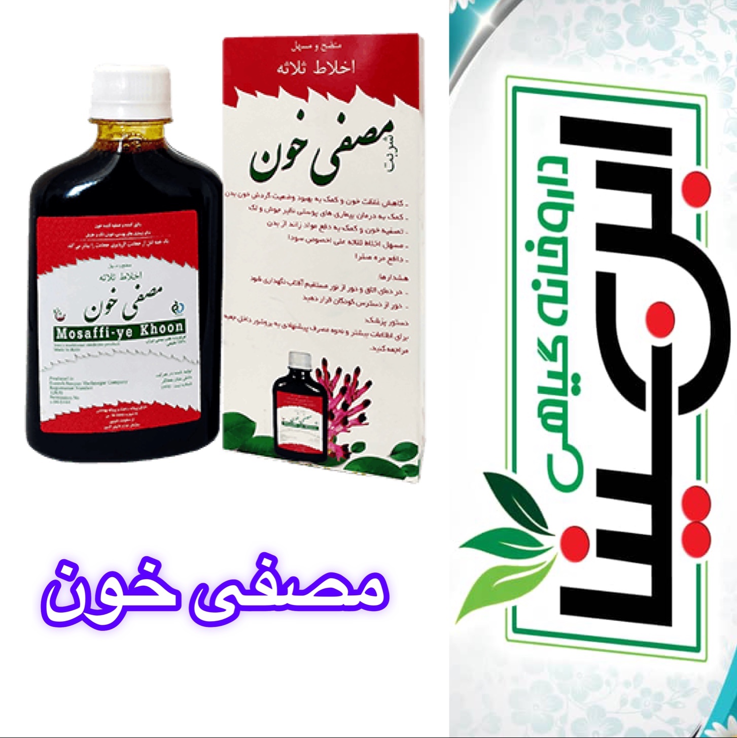 شربت تصفیه خون ضد کبد چرب و جوش و لک
