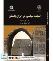 قیمت و خرید کتاب اندیشه سیاسی در ایران باستان | ایده بوک