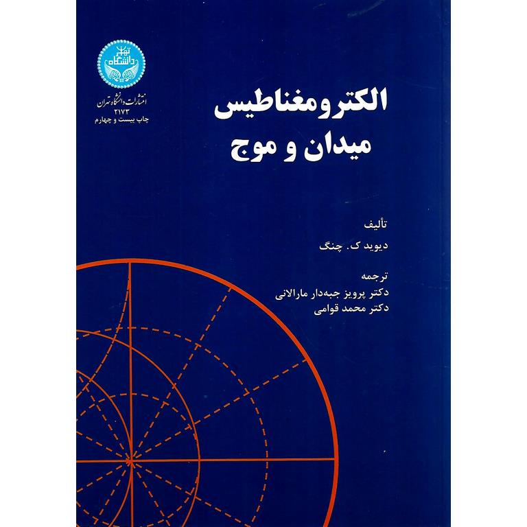 الکترومغناطیس میدان و موج