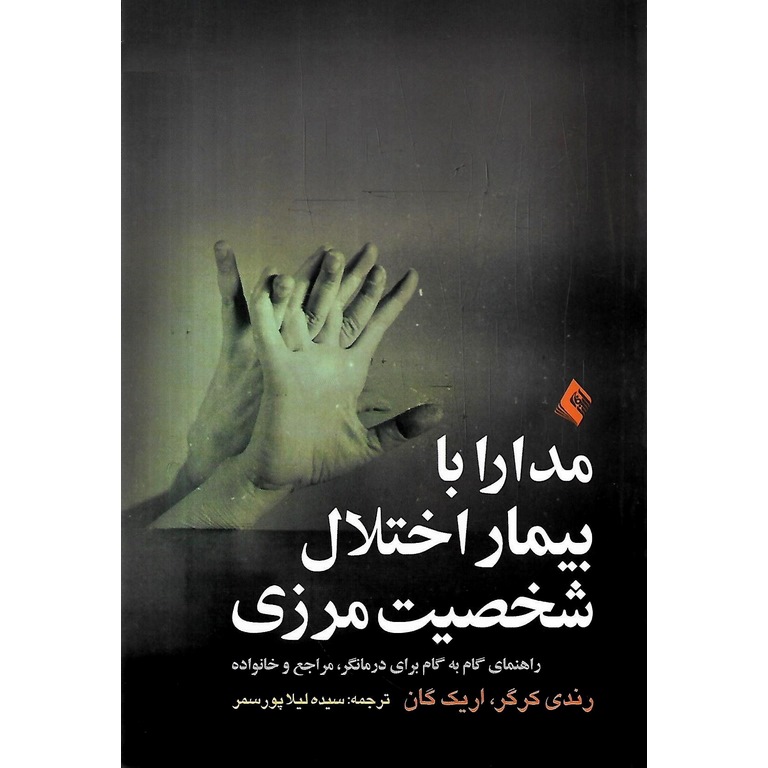 مدارا با بیمار اختلال شخصیت مرزی