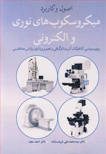 کتاب اصول وکاربرد میکروسکوپ های نوری و الکترونی