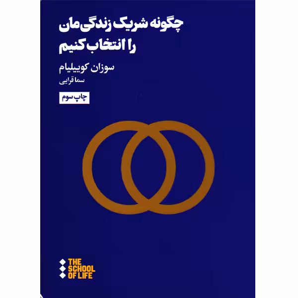 کتاب چگونه شریک زندگی مان را انتخاب کنیم اثر سوزان کوییلیام