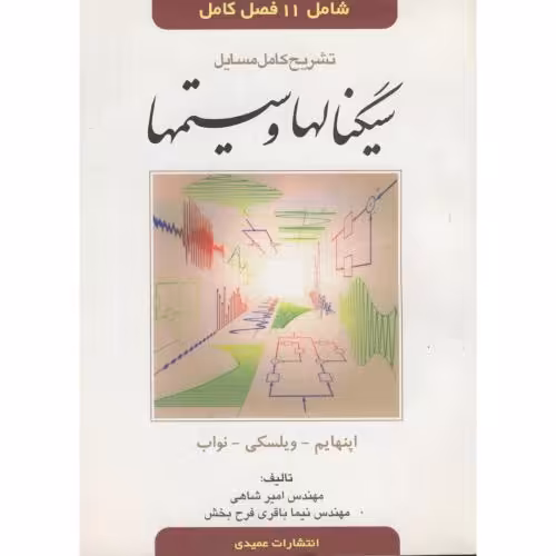 کتاب سیگنالها و سیستمها اپنهایم