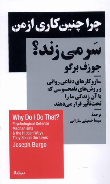 کتاب چرا چنین کاری از من سر می زند