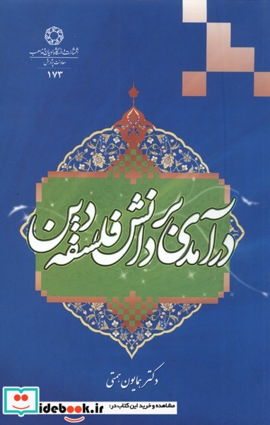 کتاب درآمدی بر دانش فلسفه دین