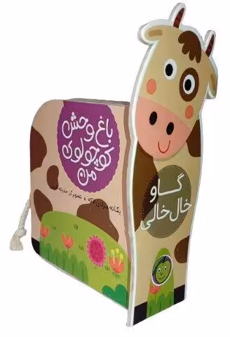 گاو خال خالی (باغ وحش کوچولوی من)