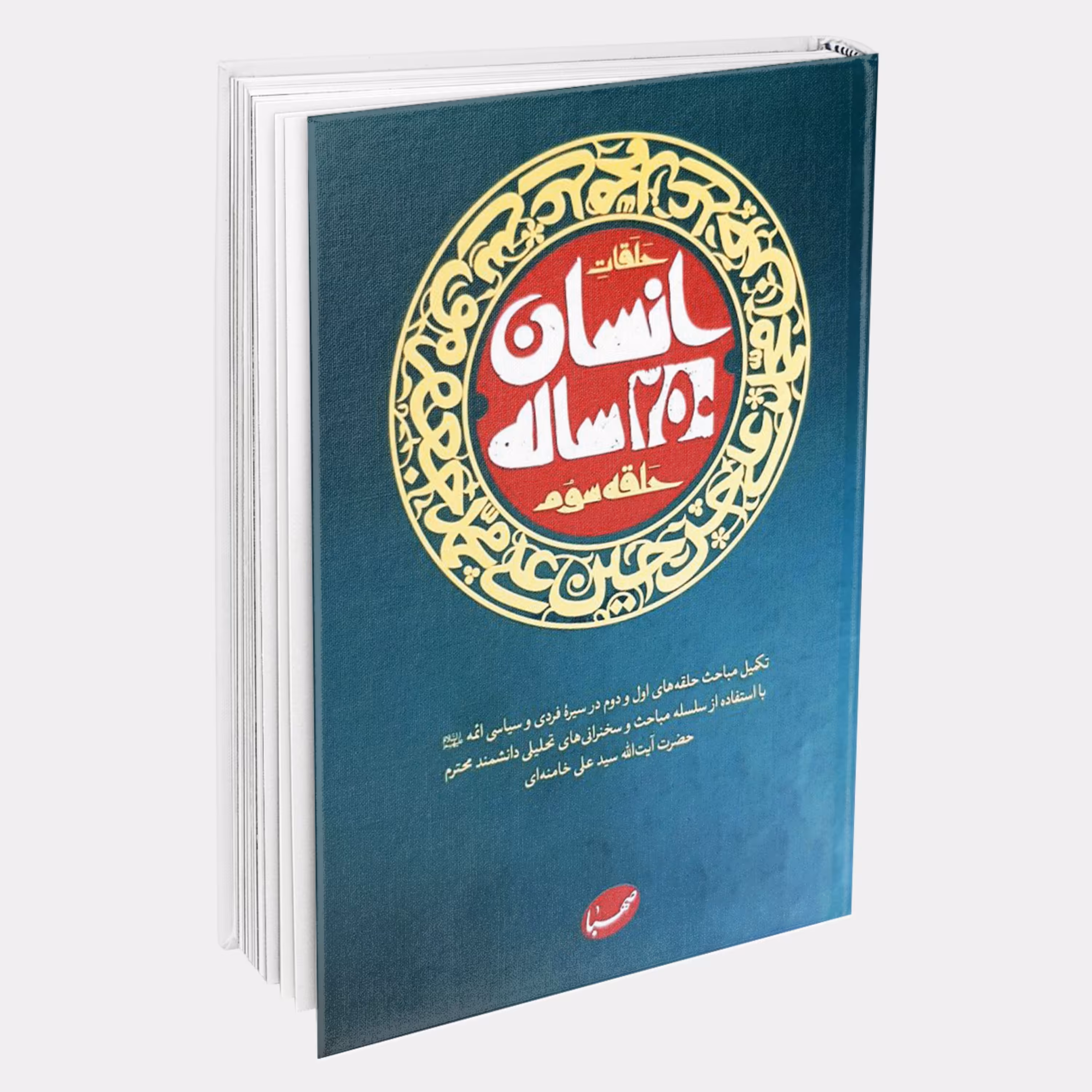 انسان 250 ساله حلقه سوم