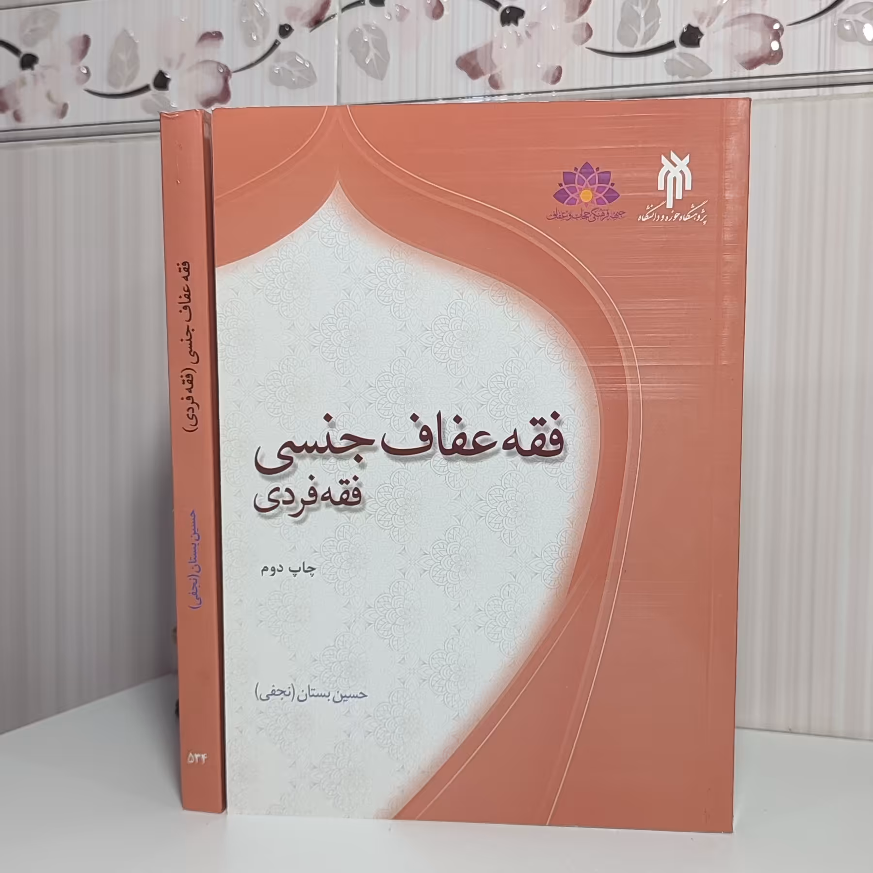 کتاب فقه عفاف جنسی فقه فردی حسین بستان نجفی