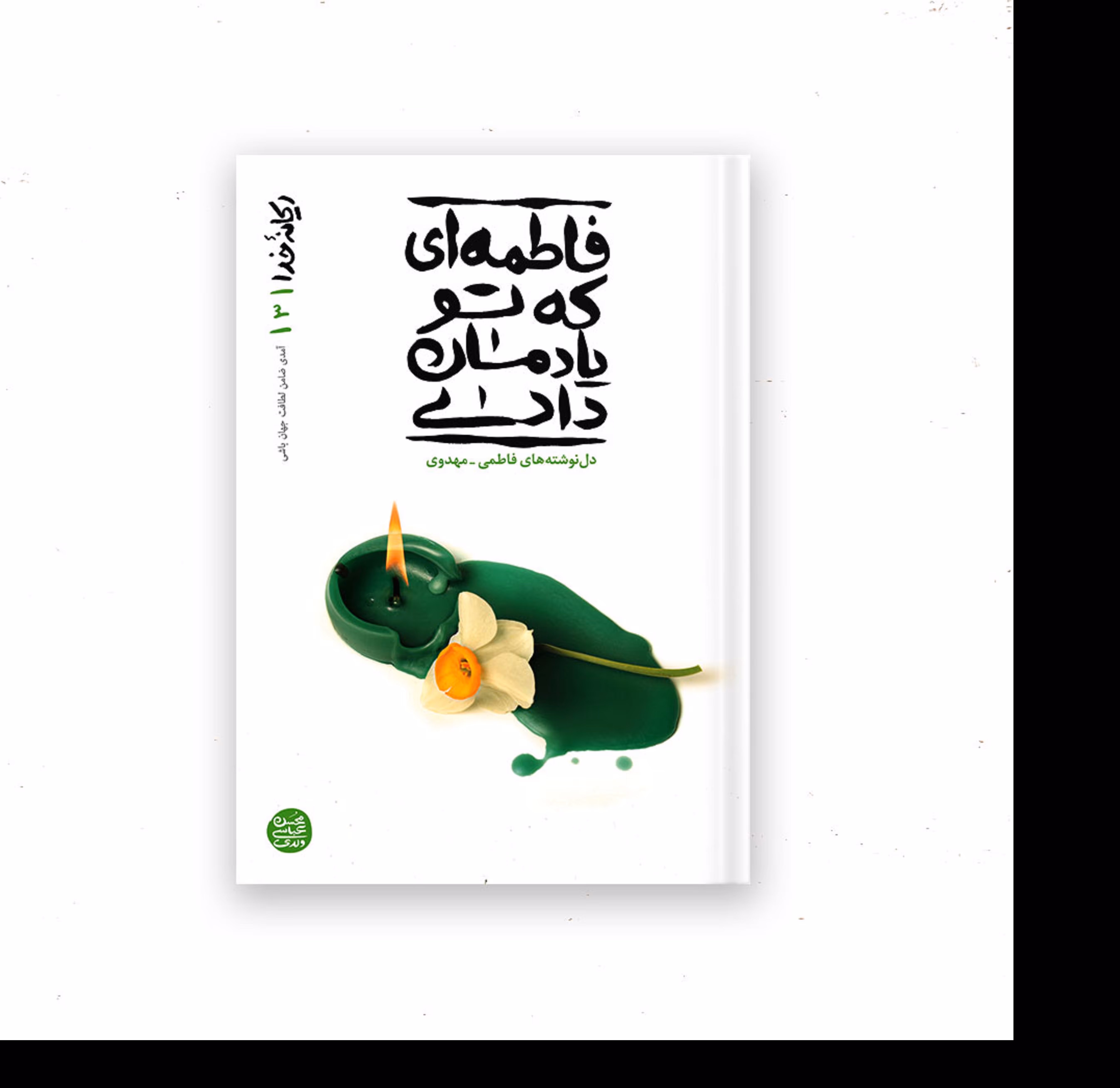 کتاب فاطمه ای که تو یادمان دادی - دل نوشته های فاطمی