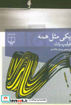 قیمت و خرید کتاب یکی مثل همه اثر فیلیپ راث | ایده بوک