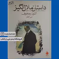 کتاب داستان ملال انگیز (آنتوان چخوف) (انتشارات ماهی)