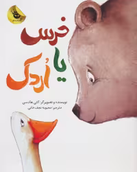 کتاب خرس یا اردک اثر کتی هادسن ترجمه محبوبه نجف خانی