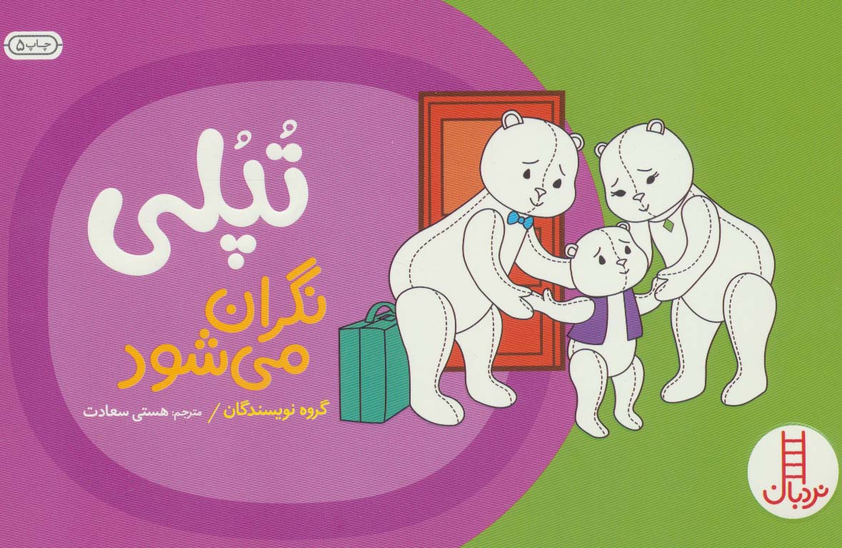 کتاب تپلی نگران می شود اثر گروه نویسندگان