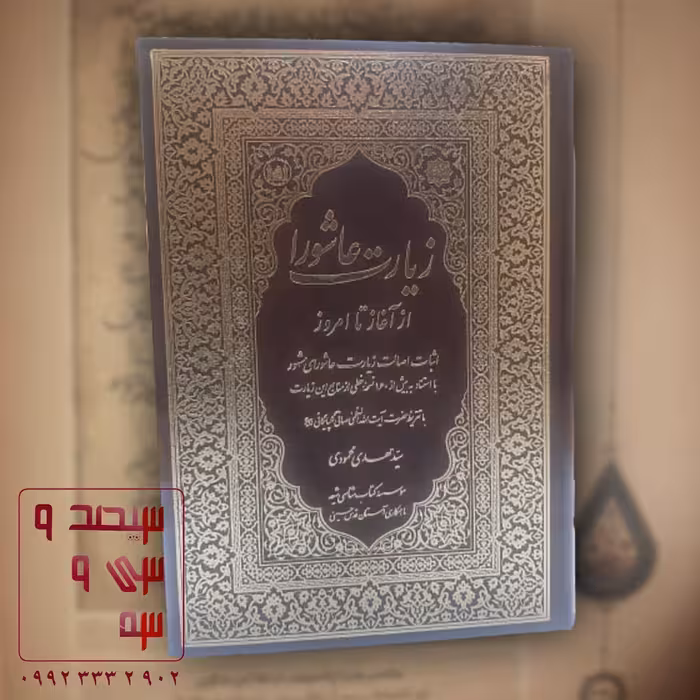 کتاب زیارت عاشورا از آغاز تا امروز (اثبات اصالت زیارت عاشورای مشهور بااستناد به بیش از 160 نسخه خطی)