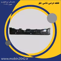 قطعه عرضی شاسی جلو تارا