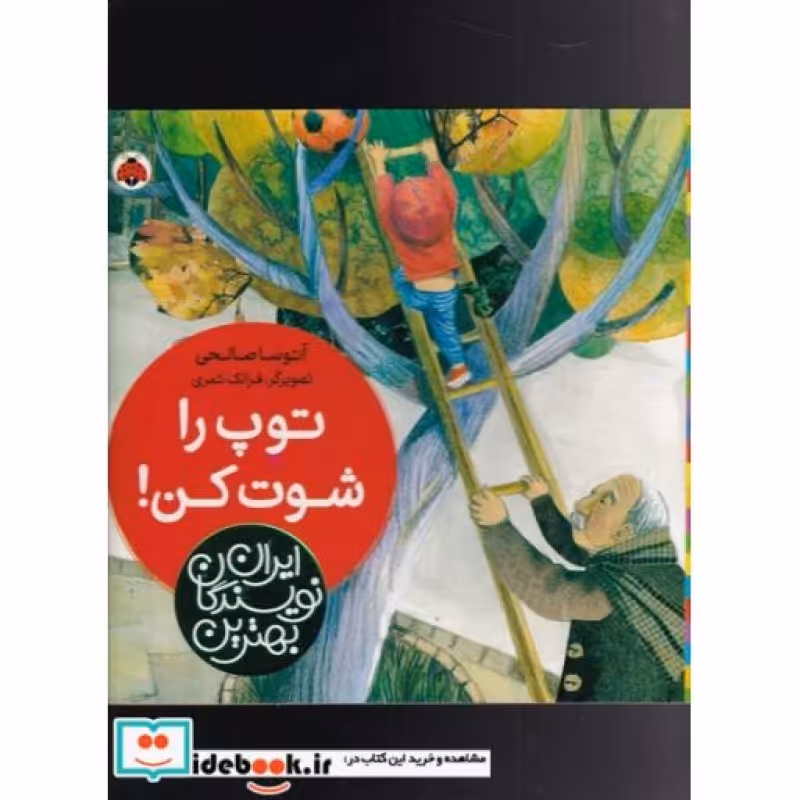 کتاب توپ‌ را شوت ‌کن از بهترین نویسندگان ایران