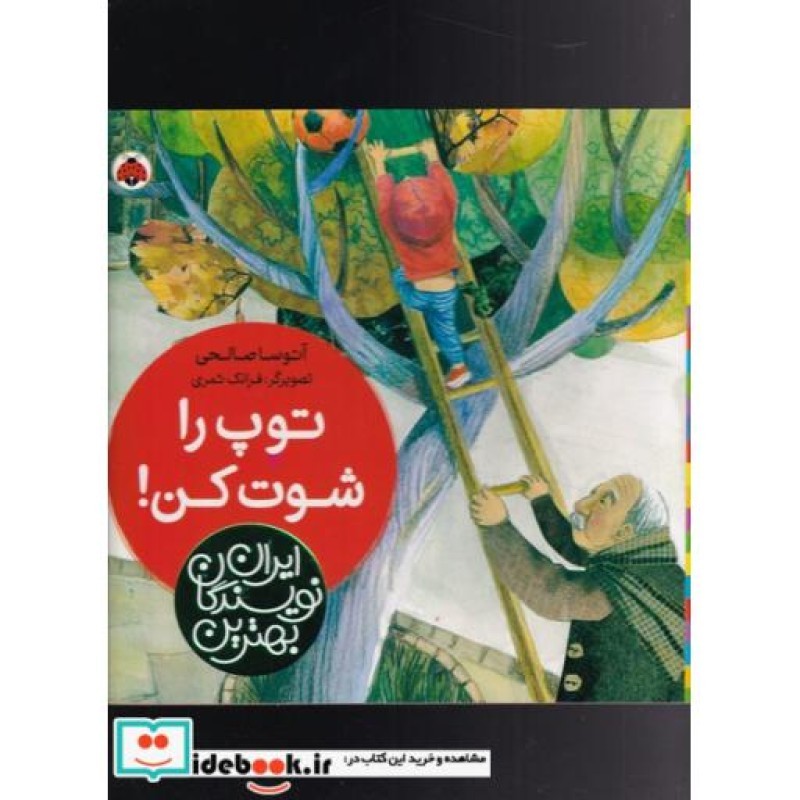 کتاب توپ را شوت کن از بهترین نویسندگان ایران