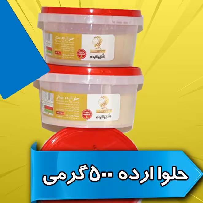 حلوا ارده 500گرمی(عمده)20عدد