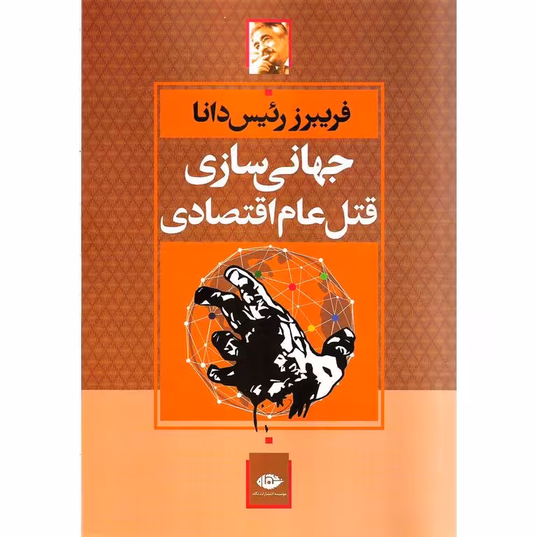 جهانی سازی قتل عام اقتصادی